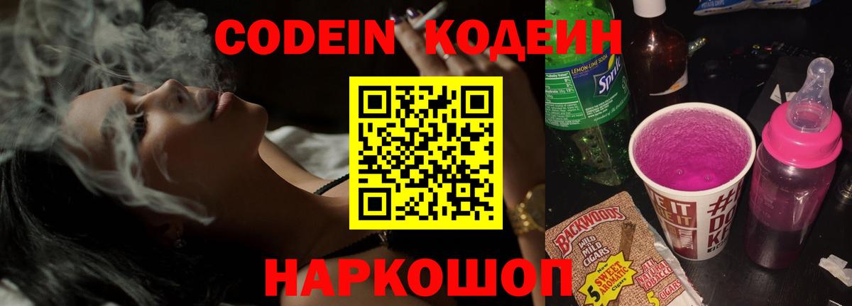 Полевской  Кодеин Purple Drank  Codein напиток Lean (лин)  Вход с VPN 